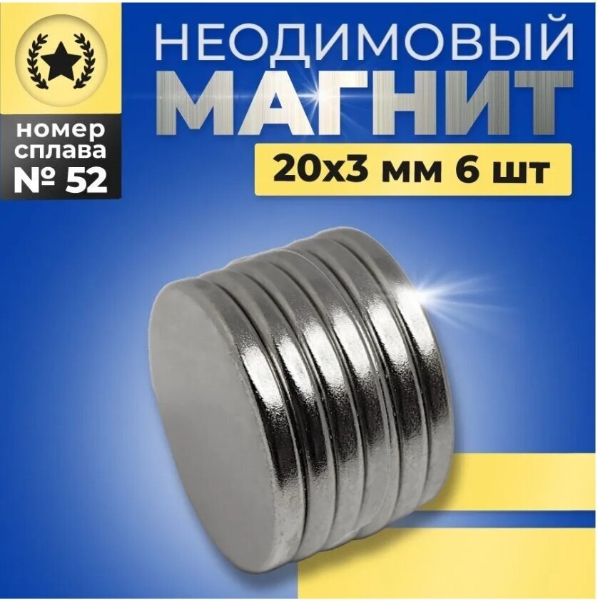 Неодимовый магнит диск 20х3 мм для доски канцелярский 6 штук набор