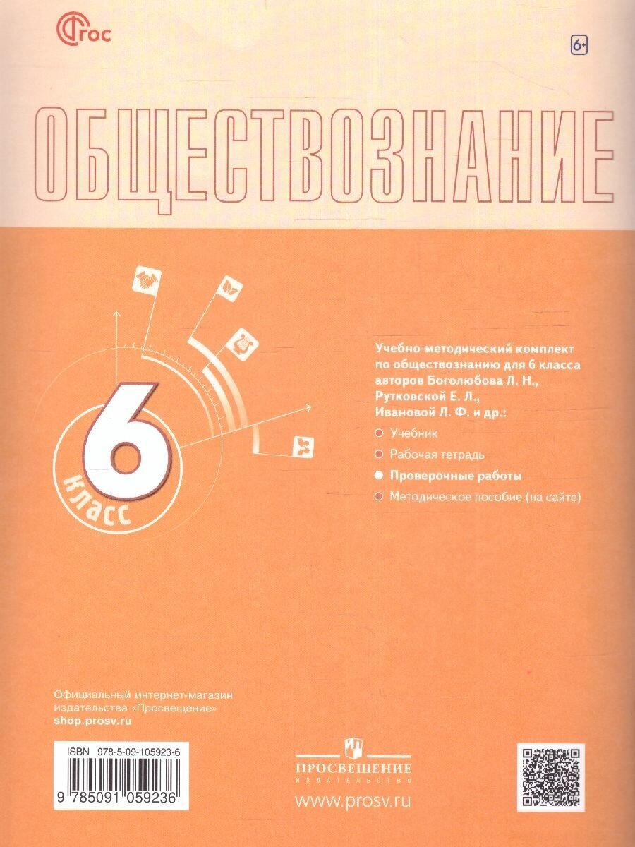 Обществознание. 6 класс. Проверочные работы. Учебное пособие - фото №4