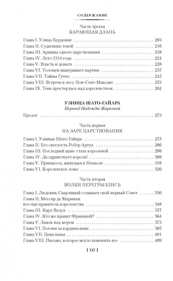 Проклятые короли. Железный король. Узница Шато-Гайара. Яд и корона - фото №6