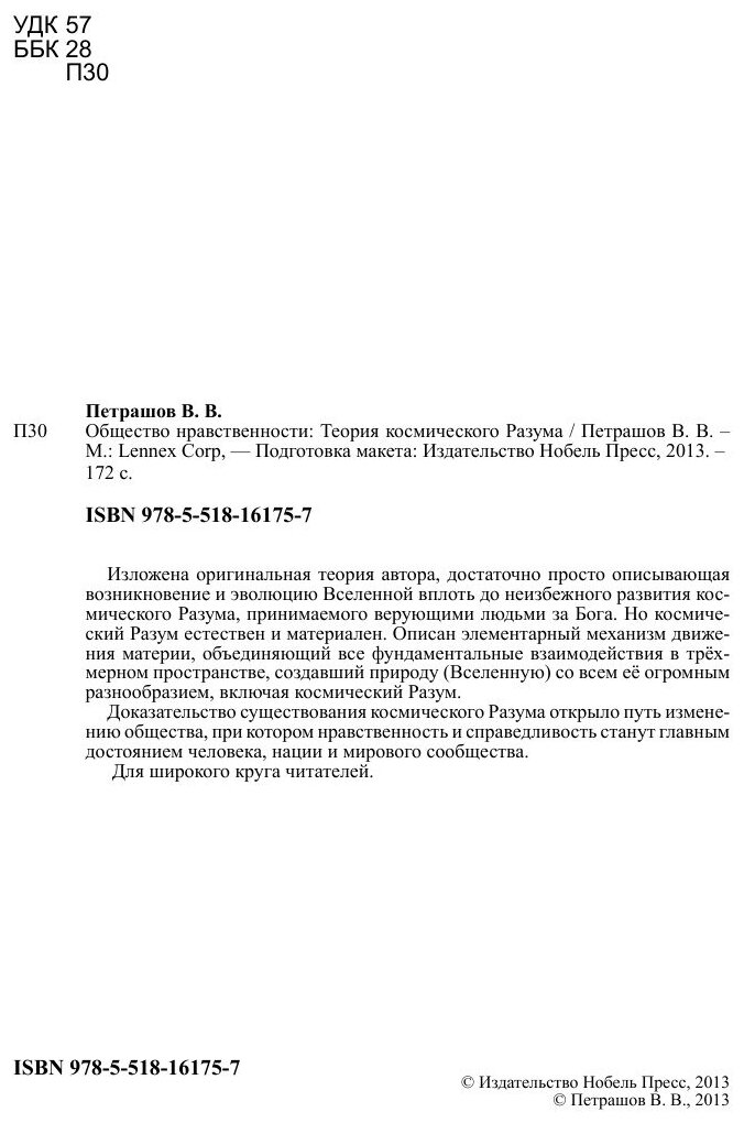 Книга Общество Нравственности, теория космического Разума - фото №3
