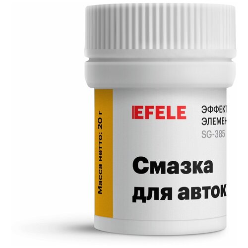 Смазка для автоклавов EFELE (20 г) с пищевым допуском NSF H1 / уплотнительная смазка