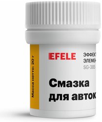 Смазка для автоклавов EFELE (20 г) с пищевым допуском NSF H1 / уплотнительная смазка