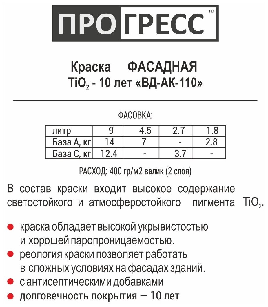 "Прогресс" Краска фасадная "ВД-АК 110" - фотография № 2