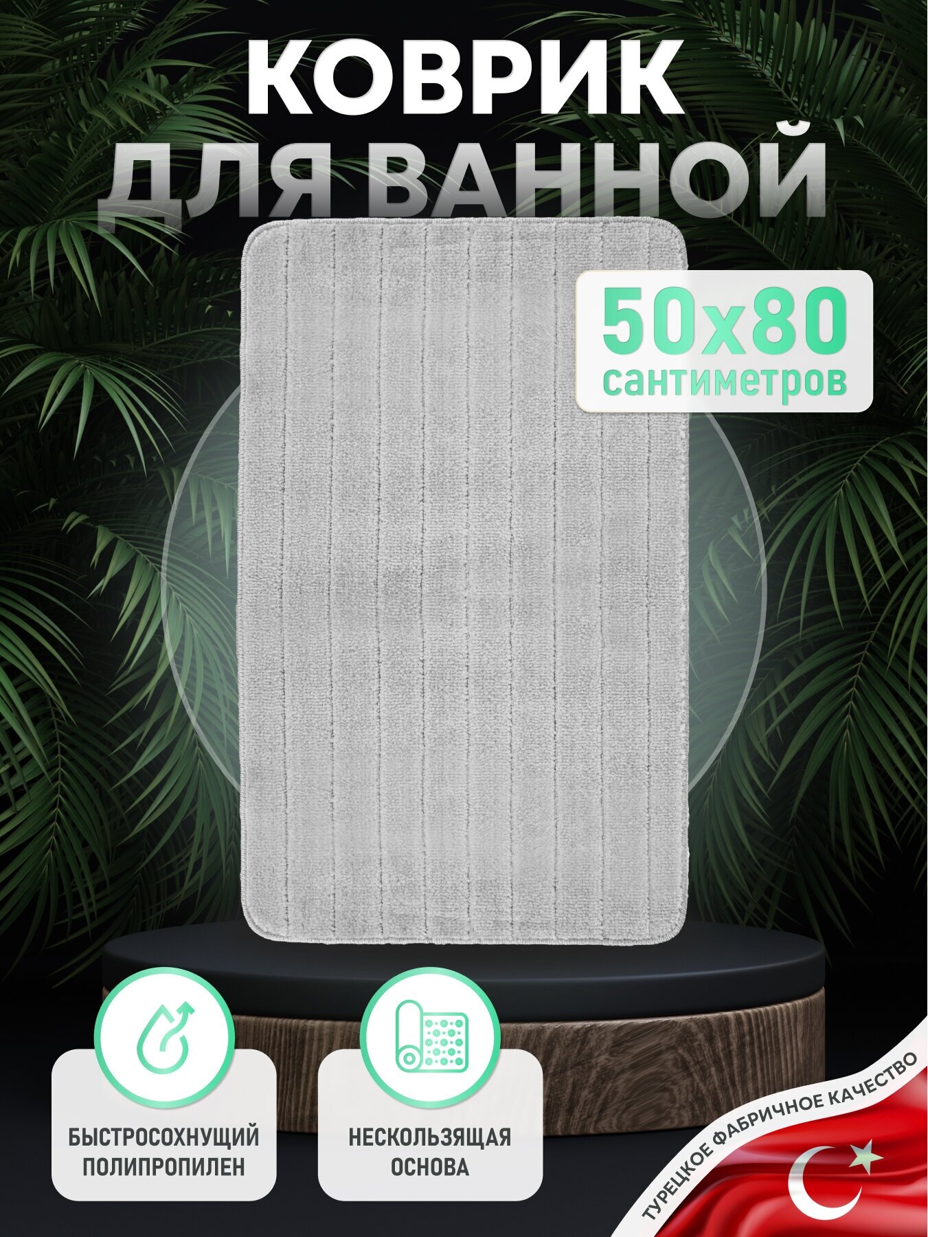 Коврик для ванной комнаты 50*80 см, MIRACLE, SILVER