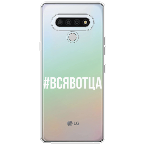 Силиконовый чехол на LG Stylo 6 / Лджи Стайло 6 Всявотца, прозрачный силиконовый чехол на lg stylo 6 лджи стайло 6 загрузка творения прозрачный