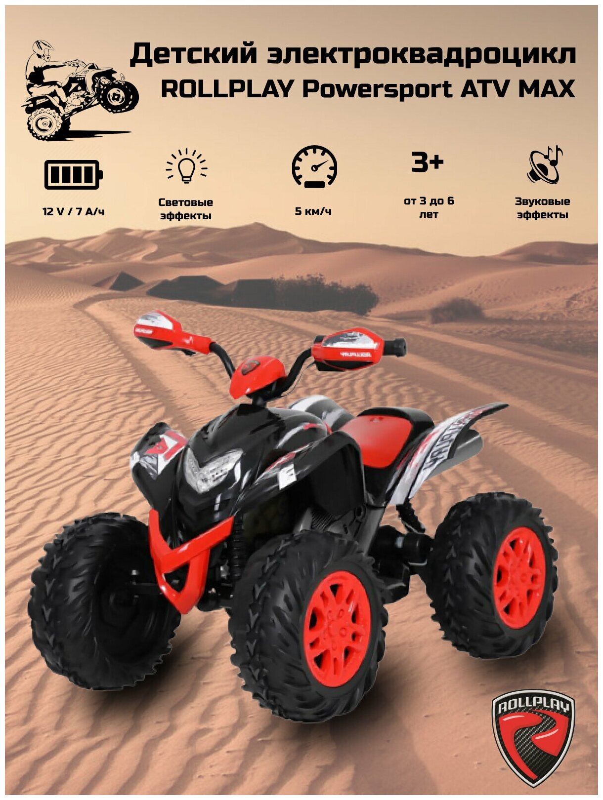 Детский электроквадроцикл ROLLPLAY Powersport ATV MAX 12V