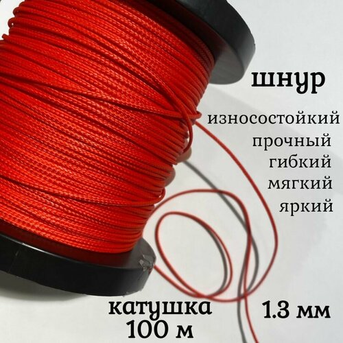 Капроновый шнур, яркий, прочный, универсальный Dyneema, красный 1.3 мм, катушка 100 метров.