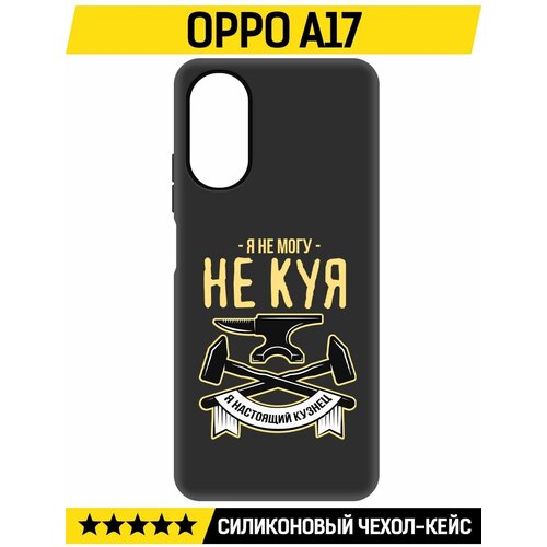 Чехол-накладка Krutoff Soft Case Не могу не куя для Oppo A17 черный чехол накладка krutoff soft case не могу не куя для honor 90 черный