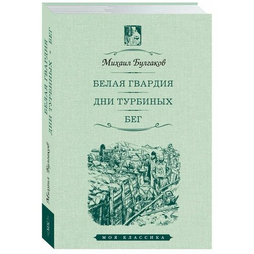 Булгаков Михаил Афанасьевич "Белая гвардия. Дни Турбиных. Бег"