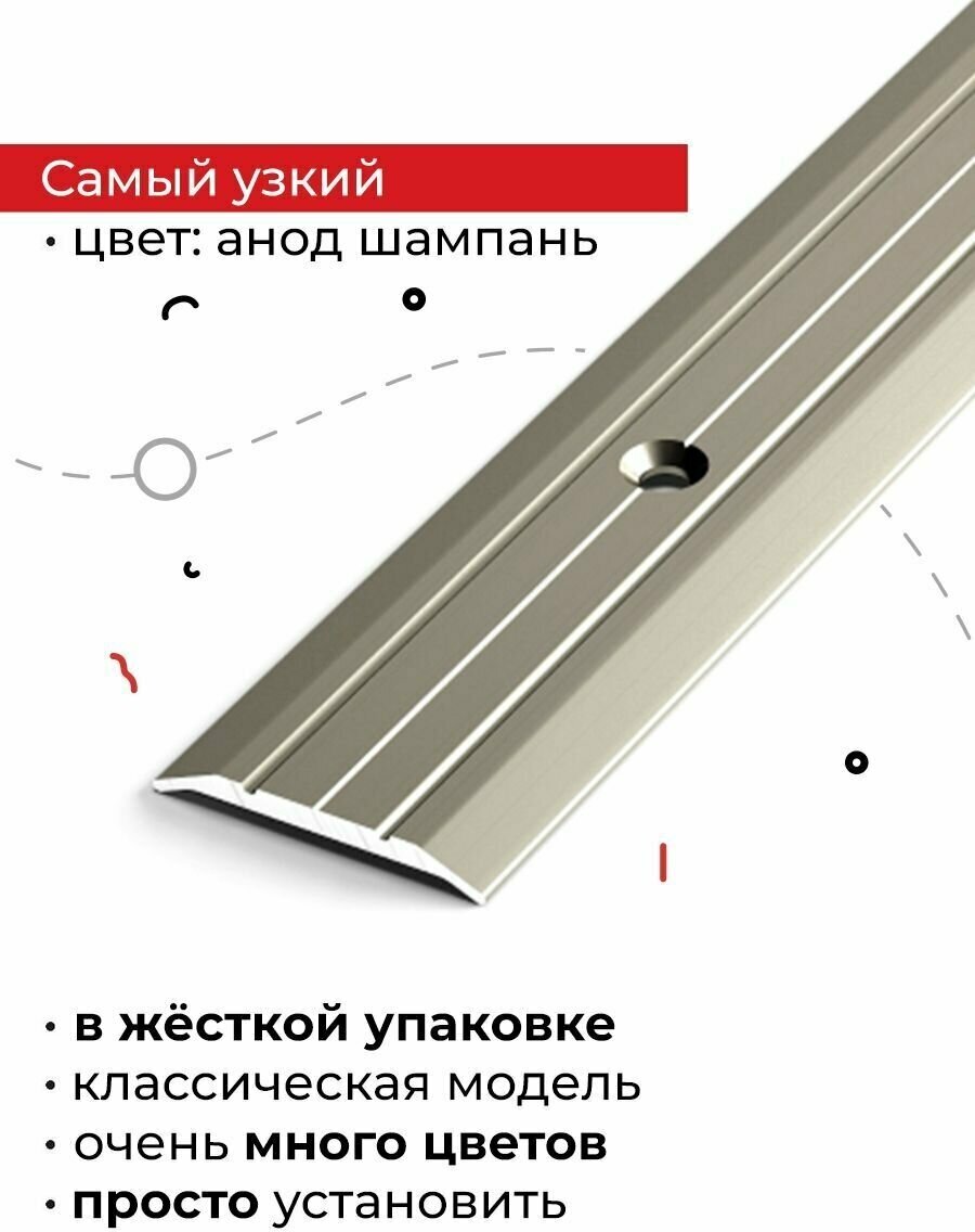 Порог напольный алюминиевый узкий 90см