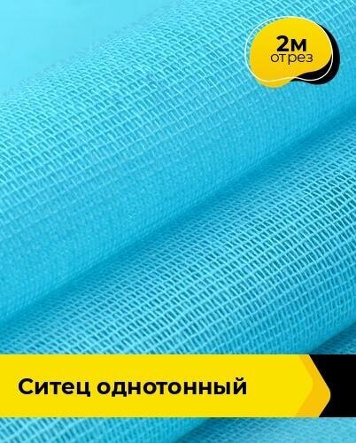 Ткань для шитья и рукоделия Ситец однотонный 2 м * 80 см, бирюзовый 010