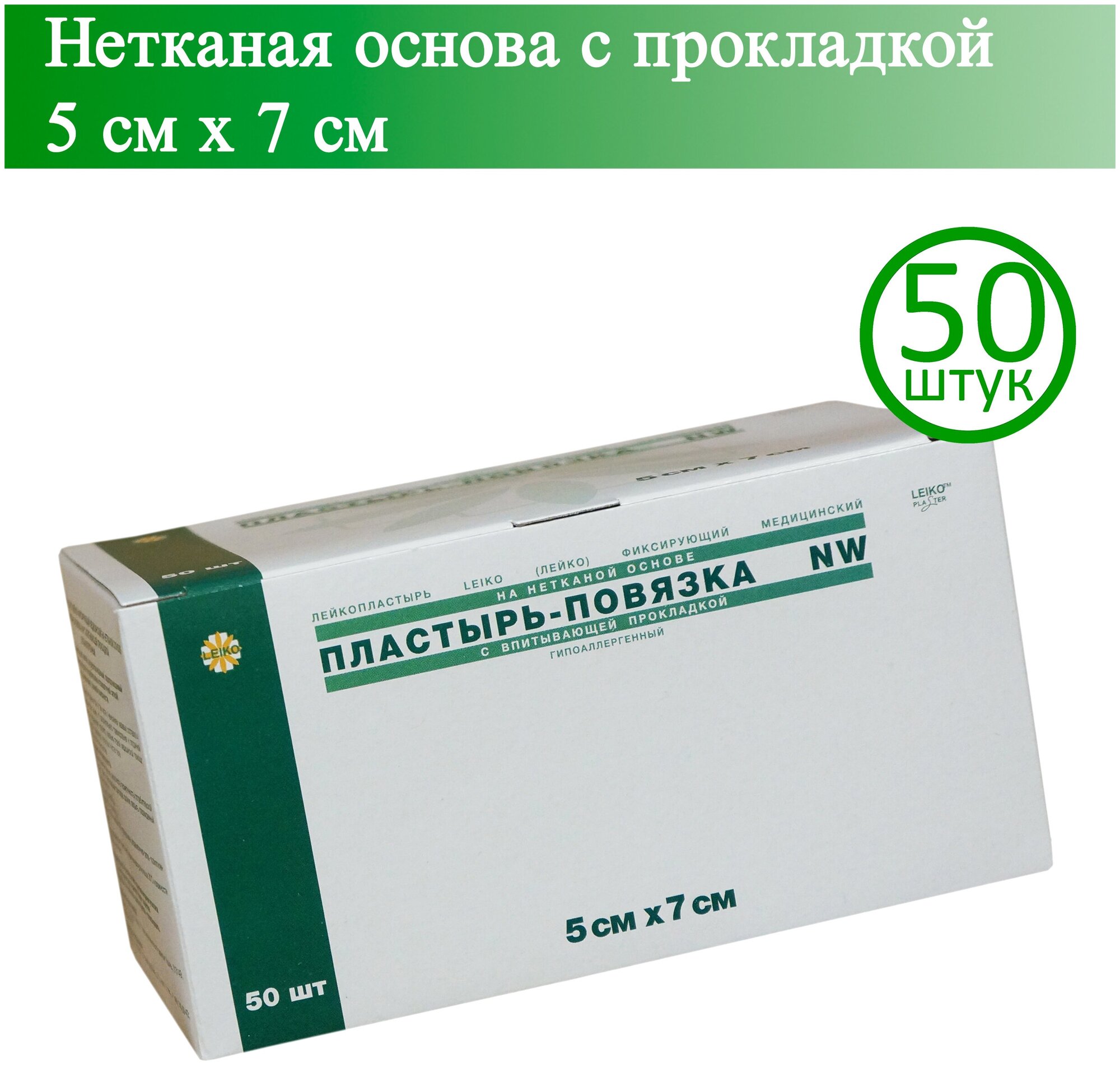 Пластырь-повязка LEIKO 5см х 7см, нетканая основа с прокладкой, 50 шт