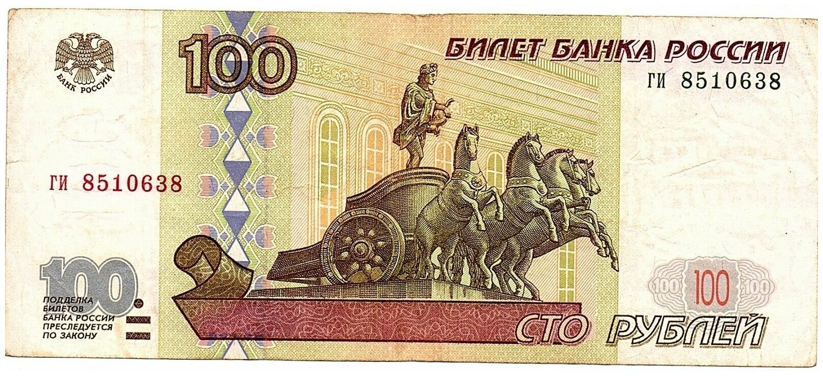 100 рублей 1997 г без модификации № ги 8510638