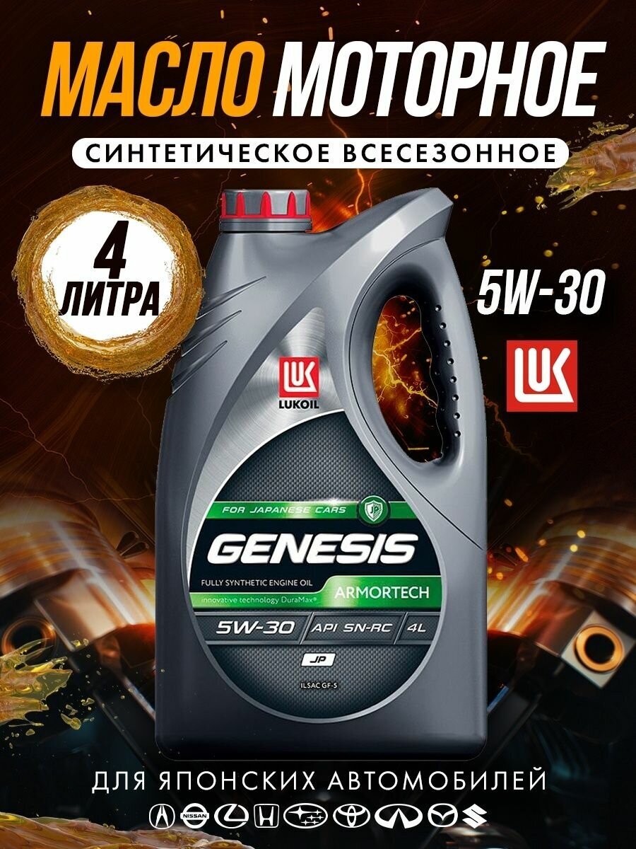 Синтетическое моторное масло ЛУКОЙЛ Genesis Armortech JP 5W-30, 4 л, 1 шт - фотография № 11