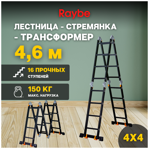 Лестница-стремянка 4х4 трансформер алюминиевая Raybe RTK460 4,6м