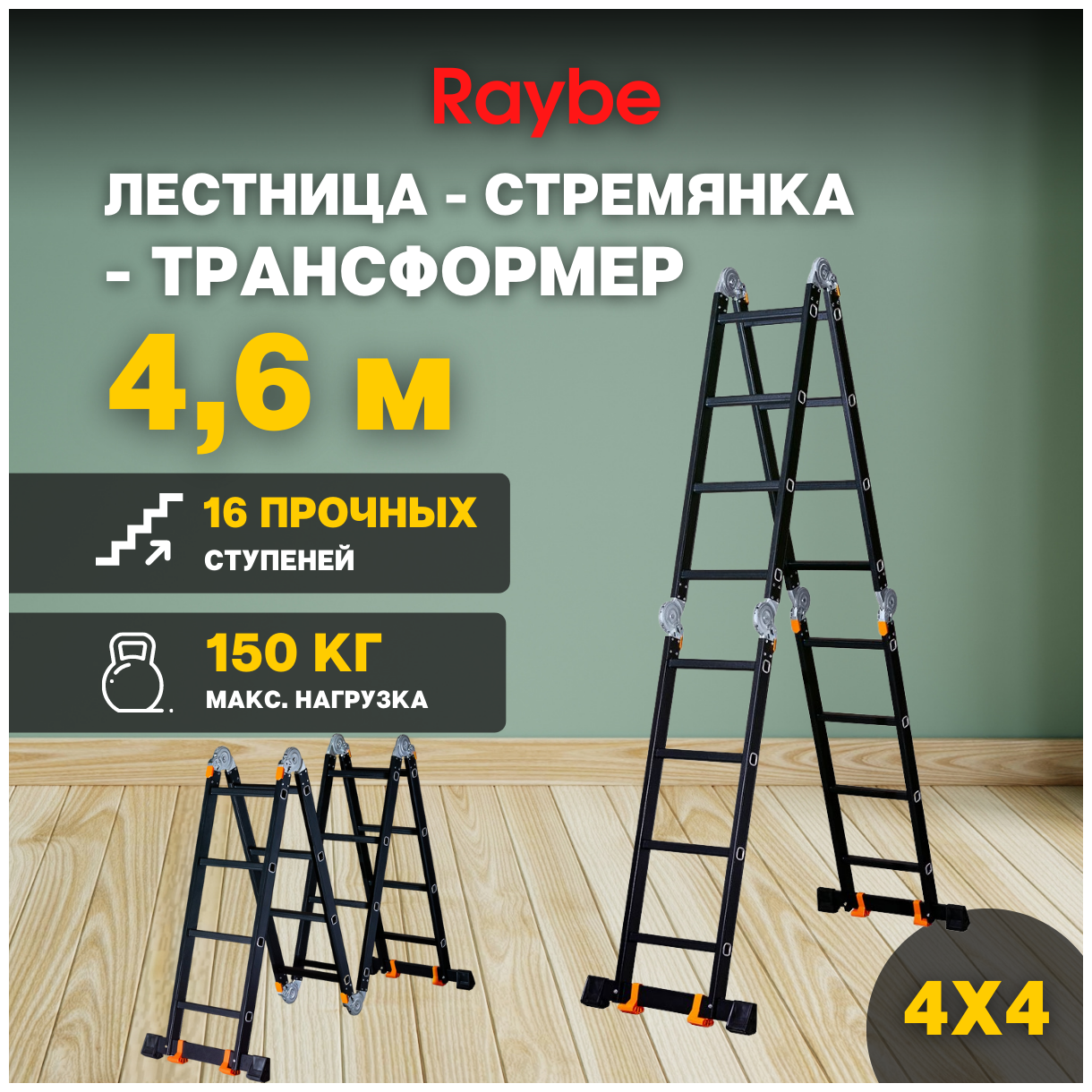 Лестница-стремянка 4х4 трансформер алюминиевая Raybe RTK460 46м
