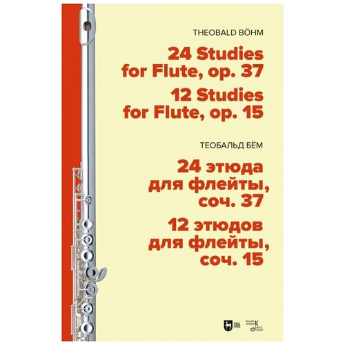 Бём Теобальд "24 этюда для флейты, соч. 37. 12 этюдов для флейты, соч. 15. Ноты"