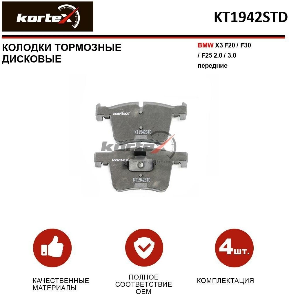 Колодки тормозные Kortex для Bmw X3 F20 / F30 / F25 2.0 / 3.0 передние к-т OEM 34106859181, 34106859182, GDB1942, KT1942STD, KT1942T