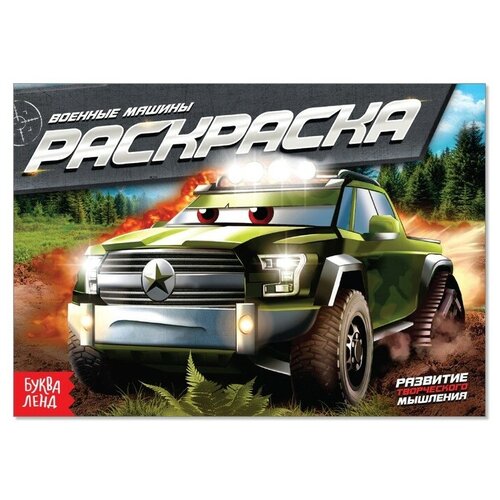 Раскраска Военные машины А5 12 стр 282₽