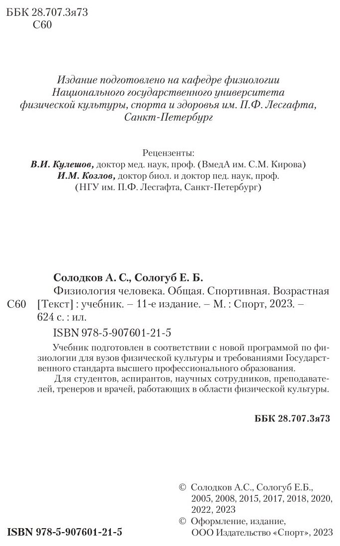 Физиология человека. Общая. Спортивная. Возрастная. Учебник - фото №3