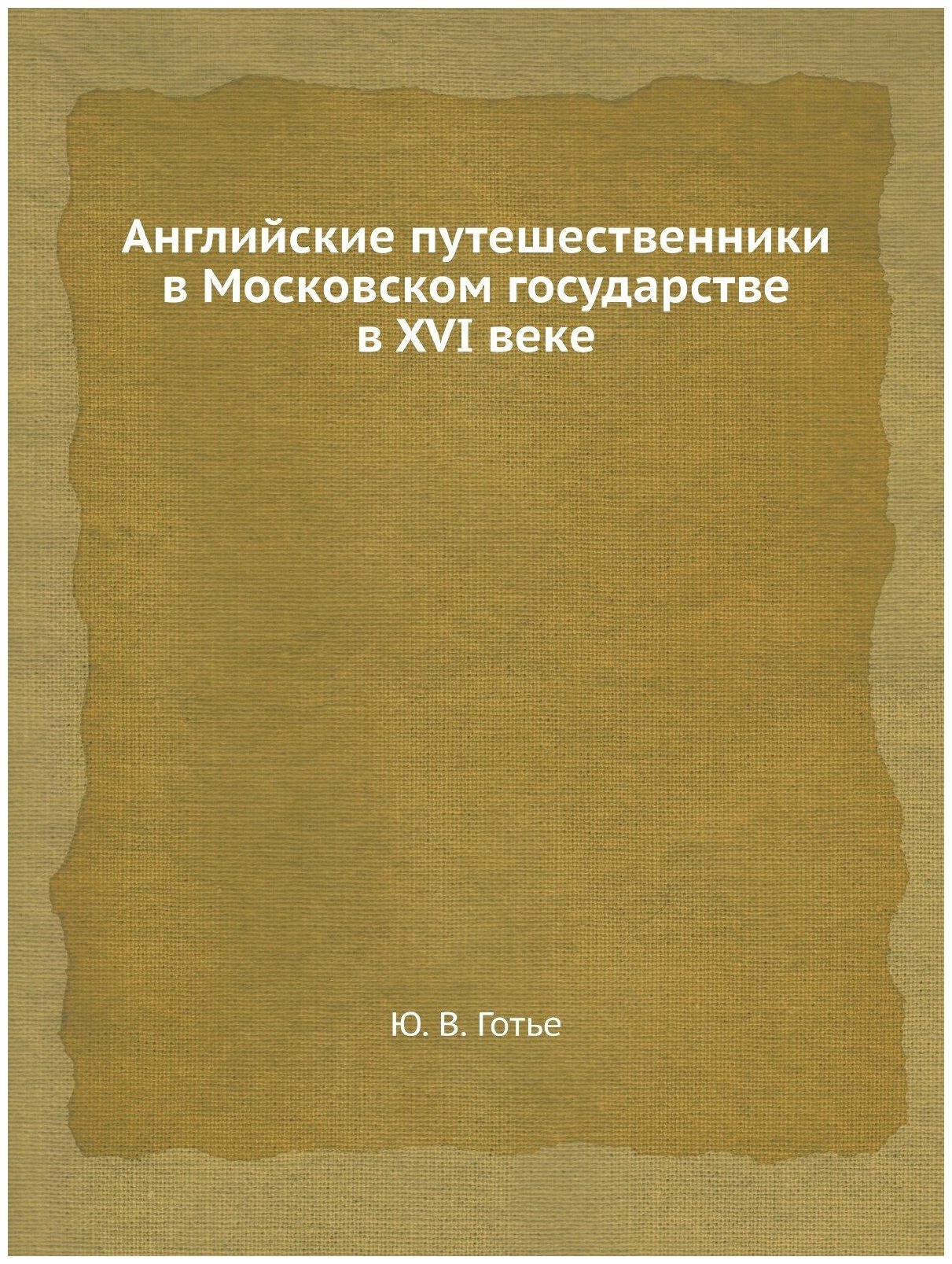 Книга Английские путешественники в Московском государстве в XVI веке - фото №1