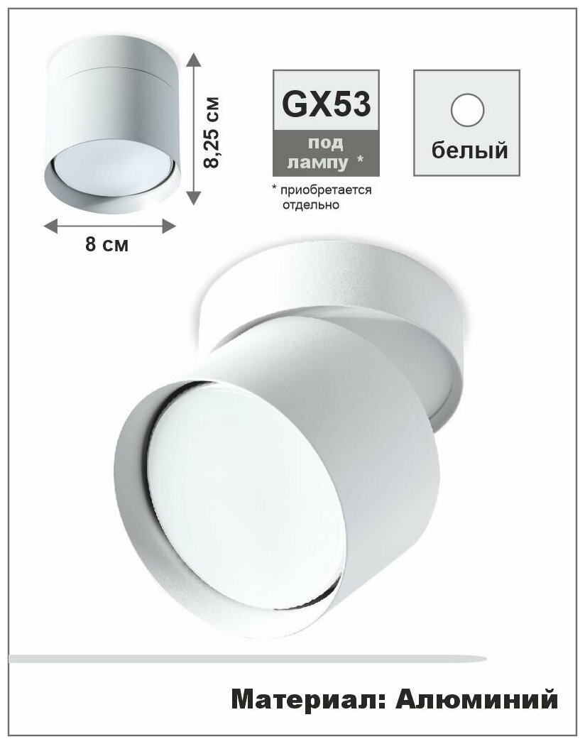 Спот, светильник 82,5x80 мм накладной под лампу GX53, белый