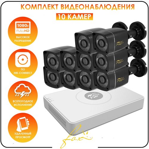 Бюджетный комплект видеонаблюдения для дома AHD FOX LITE 10 камер
