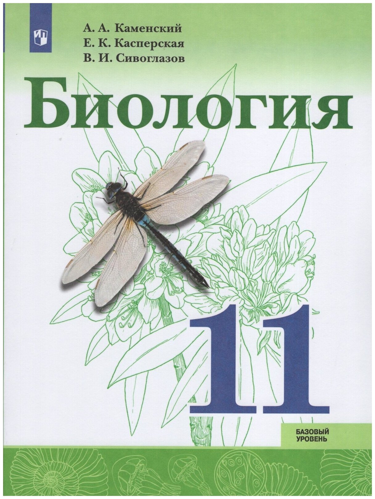 Биология. 11 класс. Базовый уровень. Учебное пособие. - фото №1