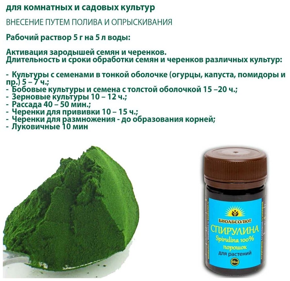 Спирулина для растений Spirulina 100% порошок 50мл - фотография № 3