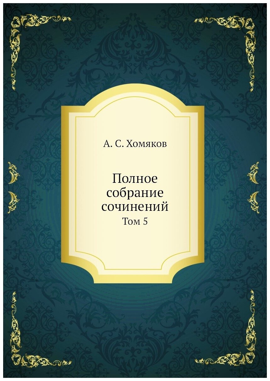 Книга Полное Собрание Сочинений, том 5 - фото №1