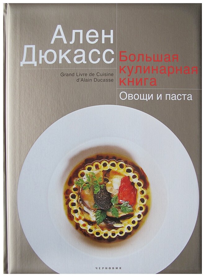 Большая кулинарная книга. Овощи и паста - фото №2