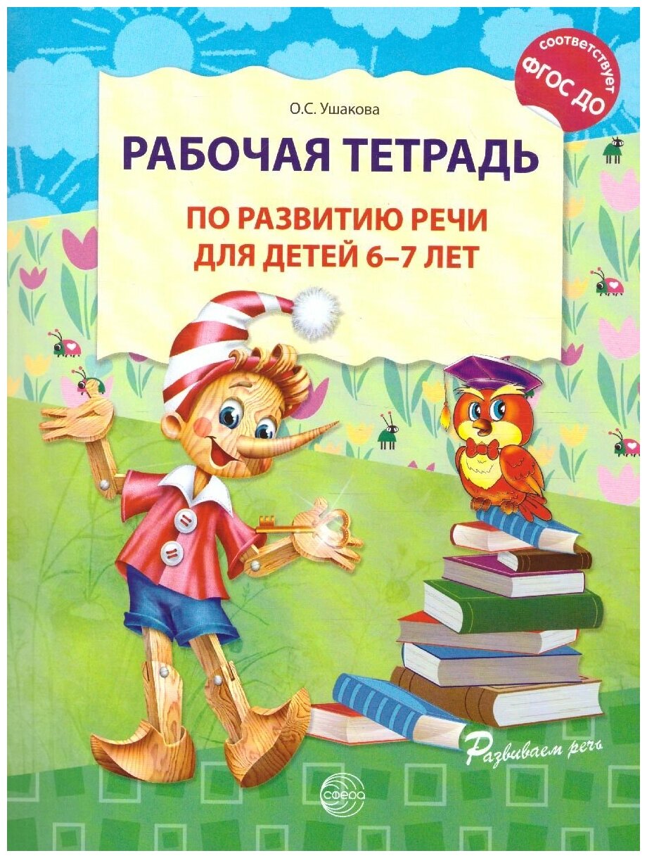 Рабочая тетрадь по развитию речи для детей 6-7 лет. ФГОС ДОО