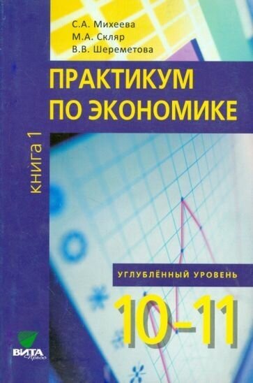 Михеева, Шереметова - Экономика. 10-11 классы. Практикум. Углубленный уровень. В 2-х книгах. Книга 1. ФГОС