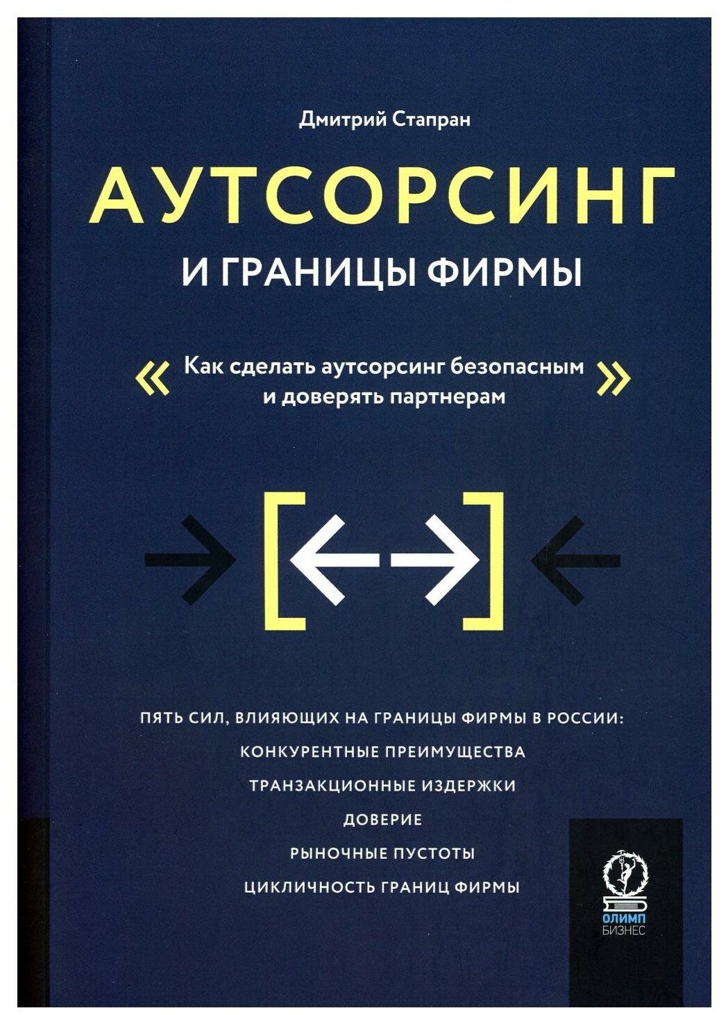 Аутсорсинг и границы фирмы: Как сделать аутсорсинг безопасным и доверять партнерам. Стапран Д. Олимп-Бизнес