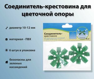 Соединители-крестовины для опоры цветочной, 6 шт, диаметр 10-12 мм, универсальный зеленый цвет, влагостойкий ПВХ. Опора непременно пригодится растениям с хрупкими или вьющимися стеблями, тяжелыми бутонами или крупными плодами