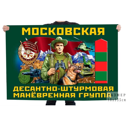 Флаг Московской десантно-штурмовой манёвренной группы – Московский