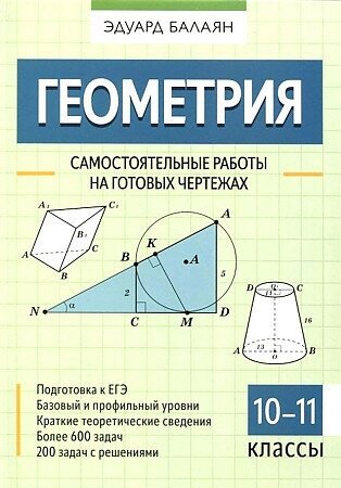 Балаян Эдуард. Геометрия: самостоятельные работы на готовых чертежах: 10-11 классы