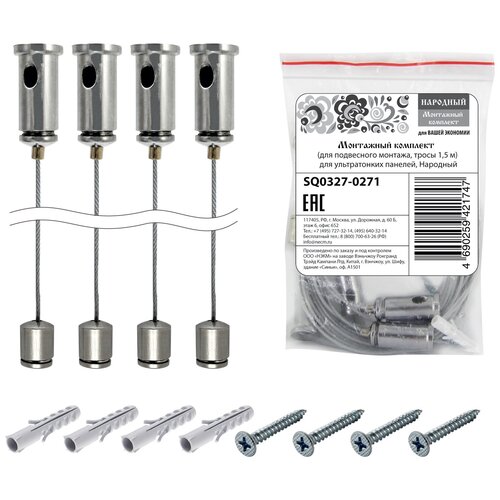 Монтажный комплект (для подвесного монтажа, тросы 1,5 м) для ультратонких панелей, Народный {SQ0327-0271}