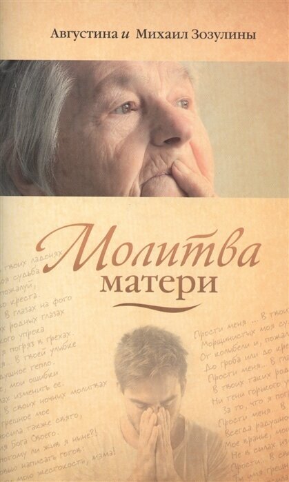 Молитва матери (Зозулин Михаил Семенович (соавтор), Зозулина Августина Ивановна) - фото №1