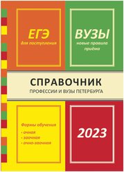 Справочник "Профессии и вузы 2023"