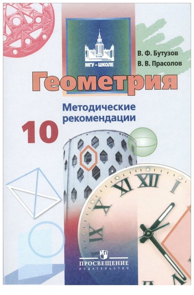 Бутузов В. Ф. Геометрия. 10 класс. Методические рекомендации. Базовый и углубленный уровни