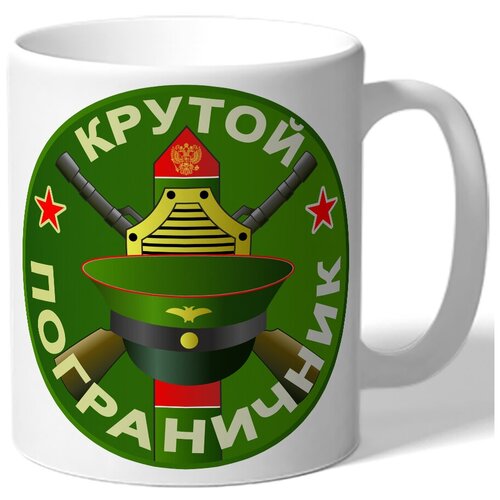 фото Кружка белая в подарок военному крутой пограничник - фуражка, автоматы drabs