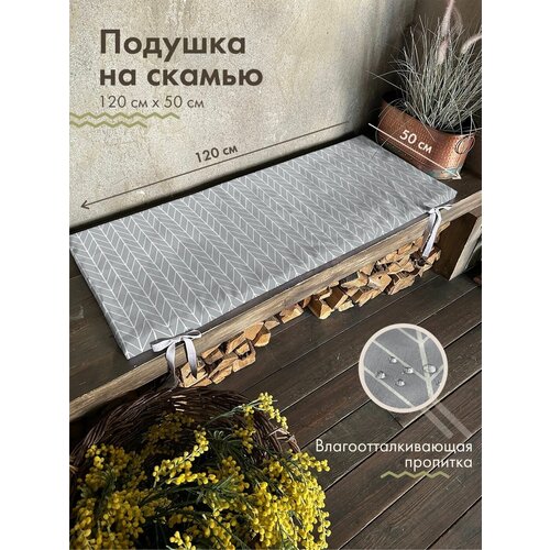 Подушка на скамью для садовой мебели 120х50х2 см 1633₽