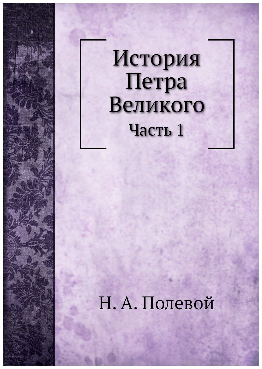 Книга История петра Великого, Ч.1 - фото №1