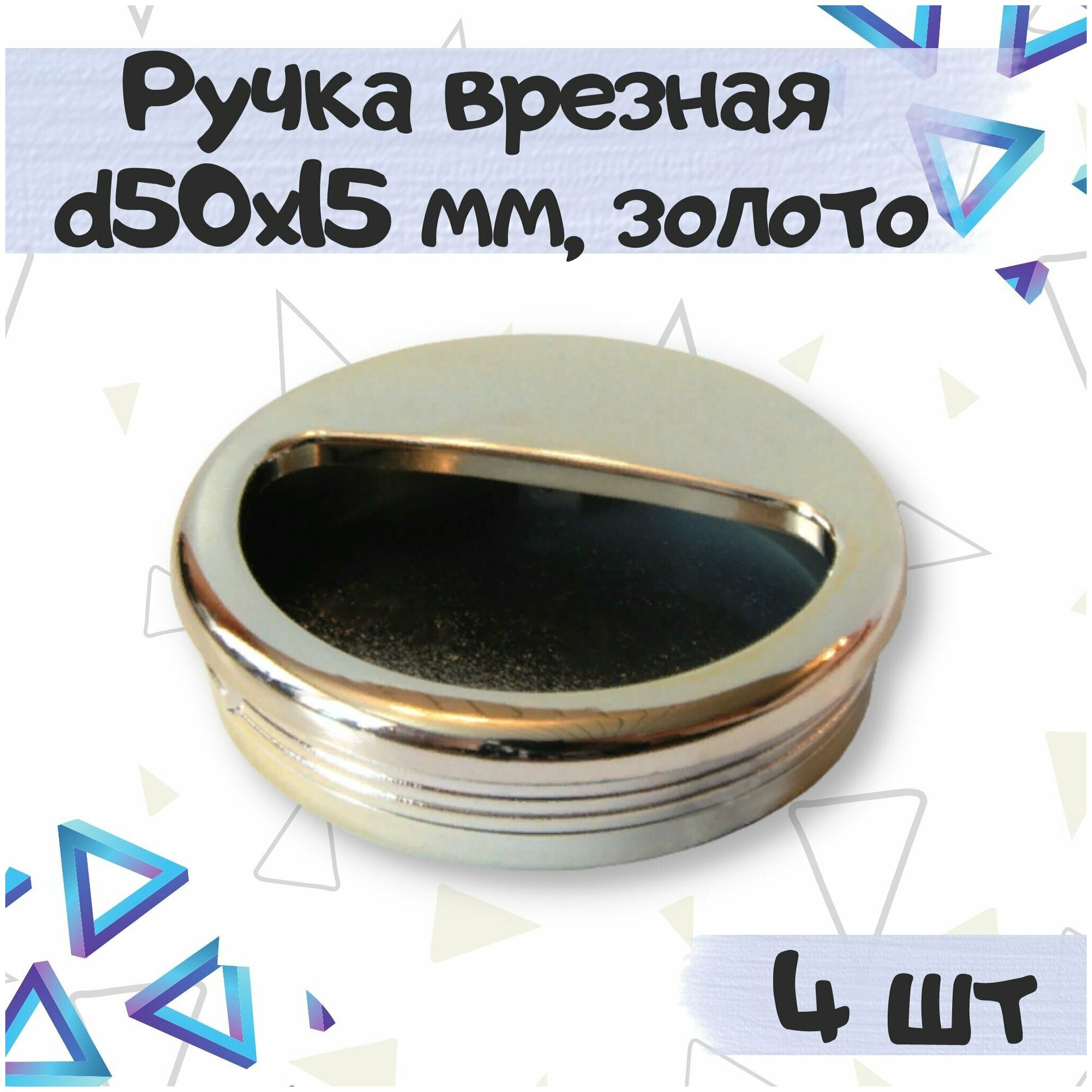 фото Ручка врезная мебельная d 50х15 мм, цвет - золото, 4 шт.