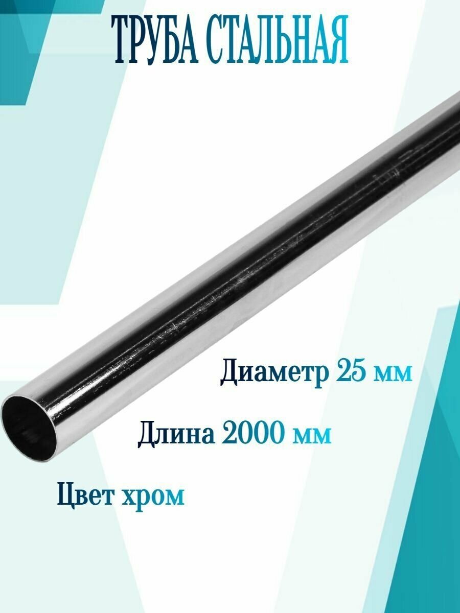 Труба стальная d25х2000 мм цвет хром фурнитура для создания несущего каркаса систем хранения стеллажей стендов; в качестве штанги. Допустим распил под нужный размер.