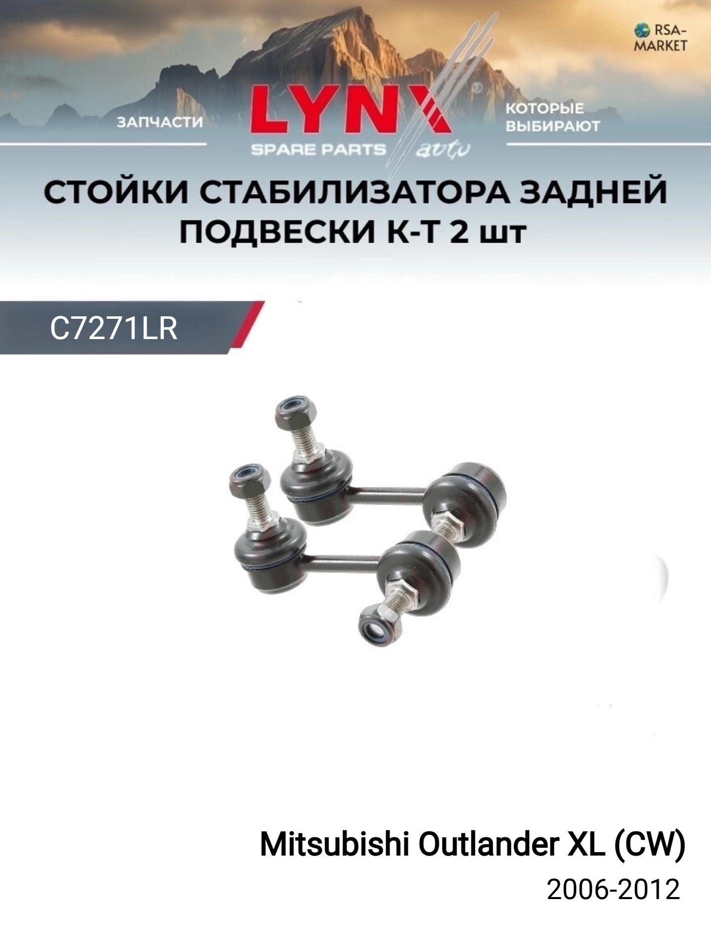 Стойки стабилизатора задние (комплект 2шт.) для Mitsubishi Outlander XL (CW) 2006-2012
