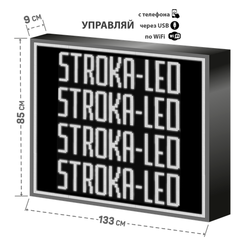 Бегущая строка/ Led /рекламная вывеска/ панель/133х85см /управление с телефона