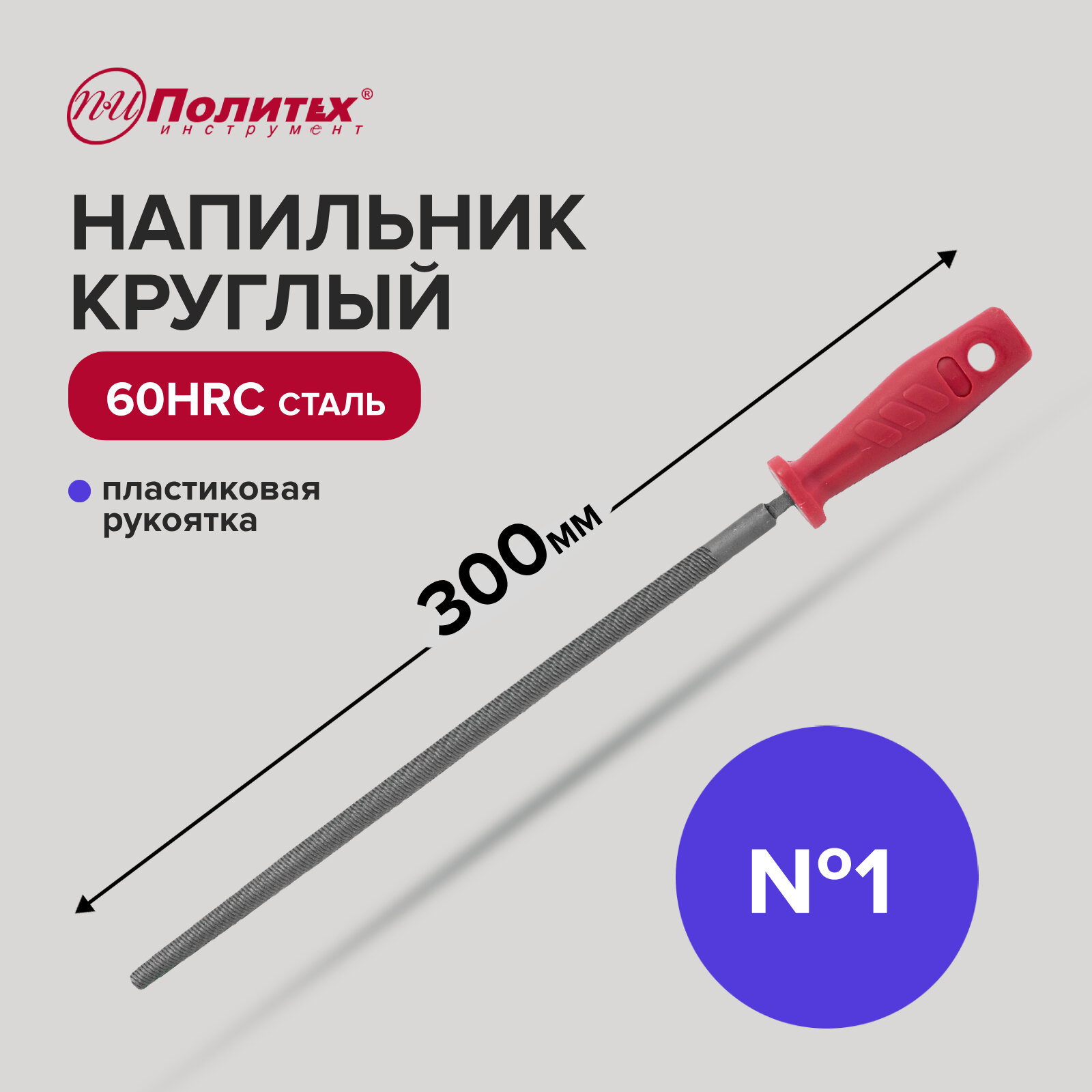 Напильник по металлу 300 мм круглый № 1, пластиковая рукоять, Политех Инструмент