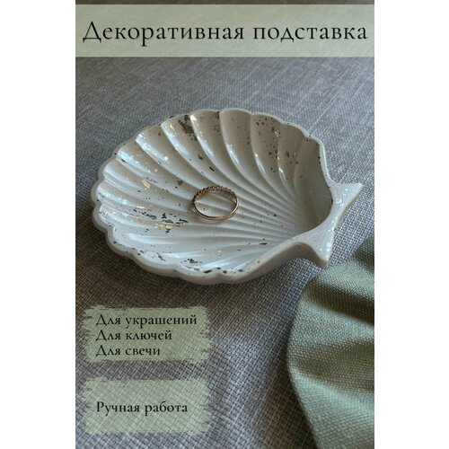 фото Подставка для украшений ракушка, 11х2х11 см, белый, серебряный so.ma